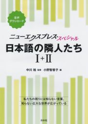 ニューエクスプレス・スペシャル　日本語の隣人たち１＋２［合本］