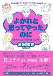 よかれと思ってやったのに　男たちの「失敗学」入門