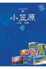 地球の歩き方ＪＡＰＡＮ　島旅　小笠原　父島　母島