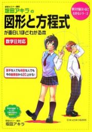 坂田アキラの図形と方程式が面白いほどわかる本