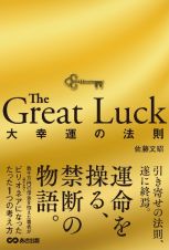 Ｔｈｅ　Ｇｒｅａｔ　Ｌｕｃｋ　～大幸運の法則～（仮）