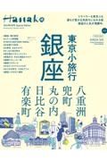 Ｈａｎａｋｏ　Ｓｐｅｃｉａｌ　Ｅｄｉｔｉｏｎ　東京小旅行　銀座　２０２３年５月号