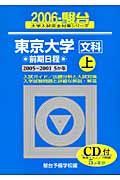 東京大学＜文科＞前期日程・上