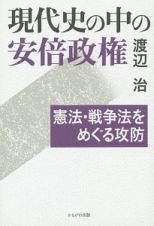 現代史の中の安倍政権