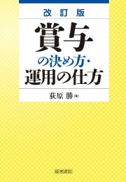 賞与の決め方・運用の仕方　改訂版