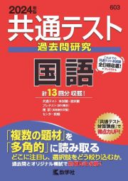 共通テスト過去問研究　国語　２０２４年版