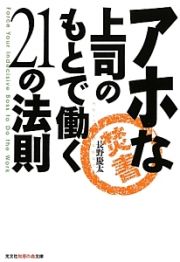 アホな上司のもとで働く２１の法則