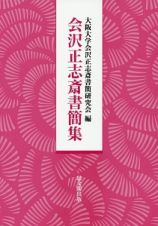 会沢正志斎書簡集