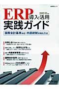 ＥＲＰ導入・活用　実践ガイド　２００９－２０１０