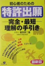 初心者のための特許出願完全・最短理解の手引き