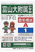 富山大附属小学校　直前模試Ａ１