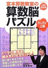 宮本算数教室の算数脳パズル　たしざん上級