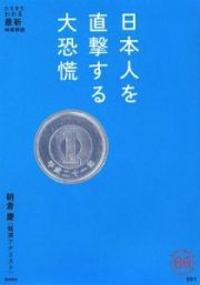 日本人を直撃する大恐慌