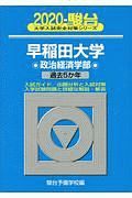 早稲田大学　政治経済学部　駿台大学入試完全対策シリーズ　２０２０