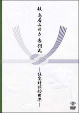 故　鳥居みゆき告別式　～狂宴封鎖的世界～