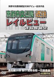 京都市交通局新型２０系デビュー記念作品　京都市交通局　近鉄　レイルビュー　運転席展望　烏丸線２０系　急行　国際会館→近鉄奈良　４Ｋ撮影作品