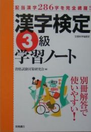 漢字検定学習ノート　３級