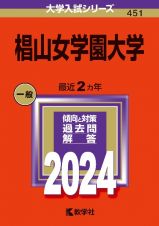 椙山女学園大学　２０２４