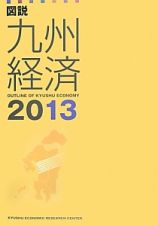 図説・九州経済　２０１３