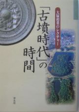 「古墳時代」の時間