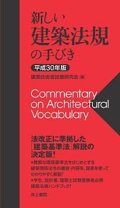 新しい建築法規の手びき　平成３０年