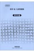 数学３入試問題集解答編　２０２３