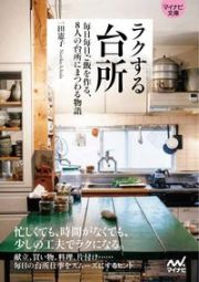 ラクする台所　毎日毎日ご飯を作る、８人の台所にまつわる物語