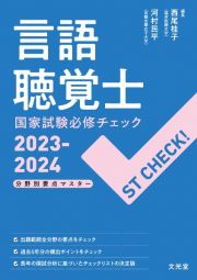 言語聴覚士国家試験必修チェック　２０２３ー２０２４　ＳＴ　ＣＨＥＣＫ！　分野別要点マスター