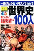 一冊でわかる　イラストでわかる　図解・世界史１００人