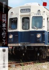 旧列車で行こう～上田電鉄編～　昭和ロマン　宮沢賢治の鉄道紀行