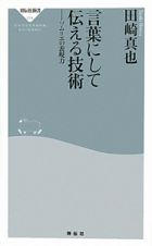 言葉にして伝える技術