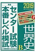 センター試験本番レベル模試　世界史Ｂ　２０１９