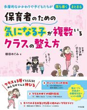 保育者のための　気になる子が複数いるクラスの整え方　多層的なかかわりで子どもたちが落ち着く・まとまる