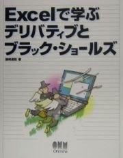 Ｅｘｃｅｌで学ぶ　デリバティブとブラック・ショールズ