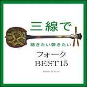 三線で聴きたい弾きたいフォーク　ベスト　１５