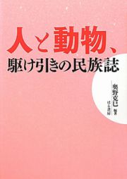 人と動物、駆け引きの民族誌