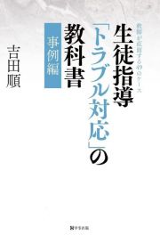 生徒指導「トラブル対応」の教科書　事例編　教師が直面する４９のケース