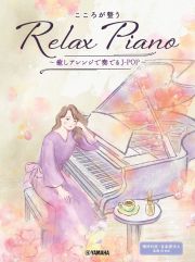 こころが整うＲｅｌａｘ　Ｐｉａｎｏ～癒しアレンジで奏でるＪーＰＯＰ～