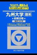 九州大学理系前期日程