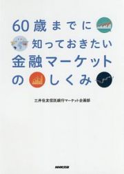 ６０歳までに知っておきたい　金融マーケットのしくみ