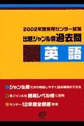 英語　センター試験出題ジャンル別過去問　２００２年受験用