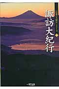 諏訪大紀行　「信州の大紀行」シリーズ４