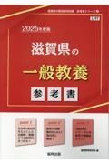 滋賀県の一般教養参考書　２０２５年度版