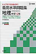 最高水準問題集　地理　中学１・２年　新学習指導要領対応