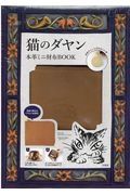 猫のダヤン　本革ミニ財布ＢＯＯＫ