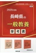 長崎県の一般教養参考書　２０２５年度版