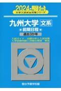 九州大学〈文系〉前期日程　過去３か年　２０２４