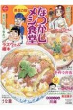 なつかしメシ食堂　勇気の味