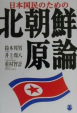 日本国民のための北朝鮮原論