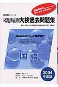 スーパー大検過去問題集　国語　２００４年度版　１